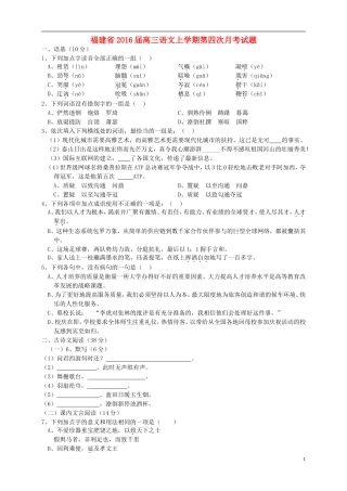 福建省2016届高三语文上学期第四次月考试题