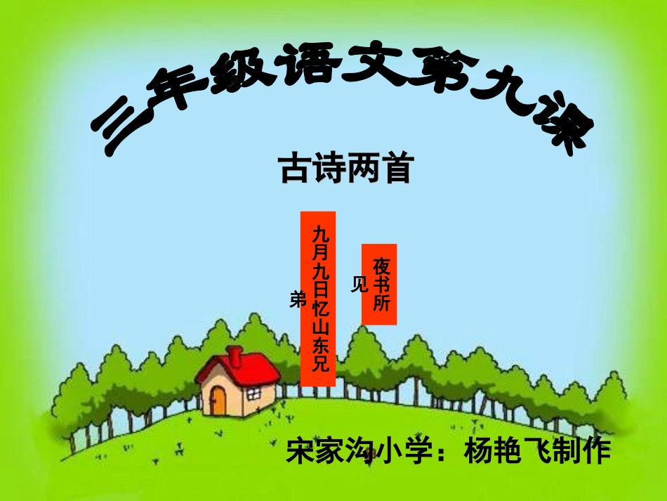 《古诗两首（夜书所见、九月九日忆山东兄弟）》课件【页】_第1页
