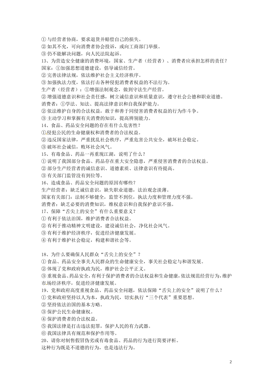 浙江省宁波市慈城中学八年级政治下册第八课消费者的权益复习提纲新人教版_第2页