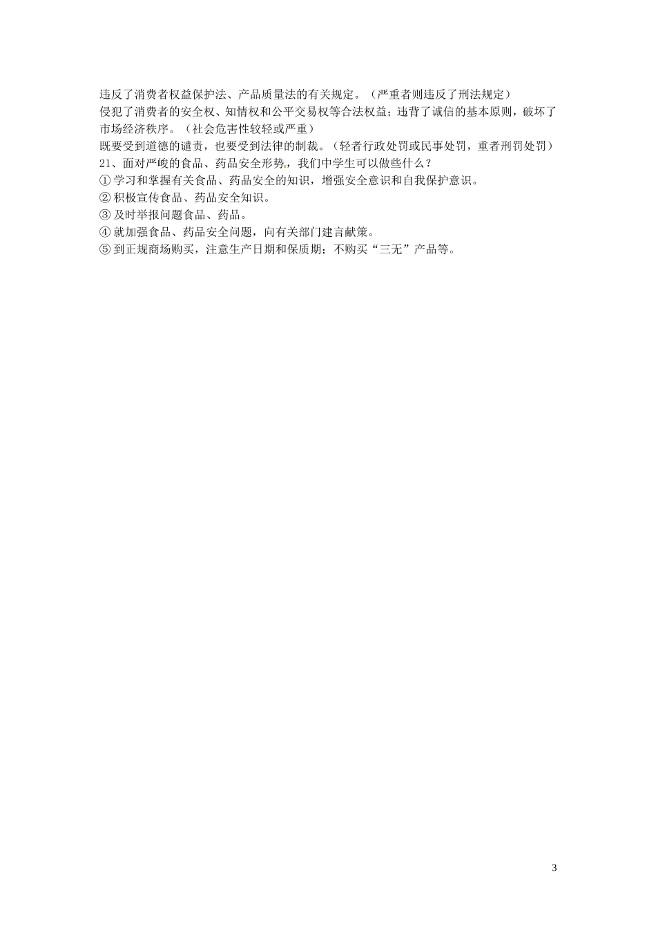 浙江省宁波市慈城中学八年级政治下册第八课消费者的权益复习提纲新人教版_第3页