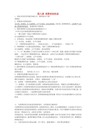 浙江省宁波市慈城中学八年级政治下册第八课消费者的权益复习提纲新人教版