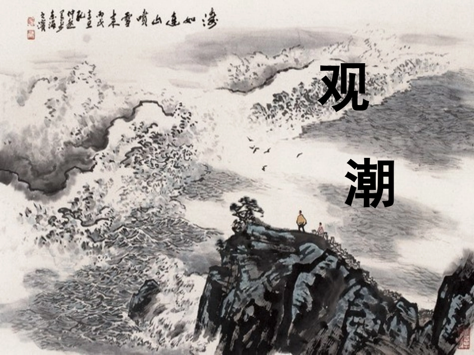 四年级上册《观潮》_第1页