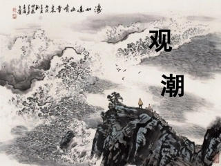 四年级上册《观潮》
