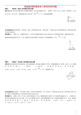 2015秋九年级数学上册4.4解直角三角形的应用小专题构造基本图形解直角三角形的实际问题专题训练新版湘教版