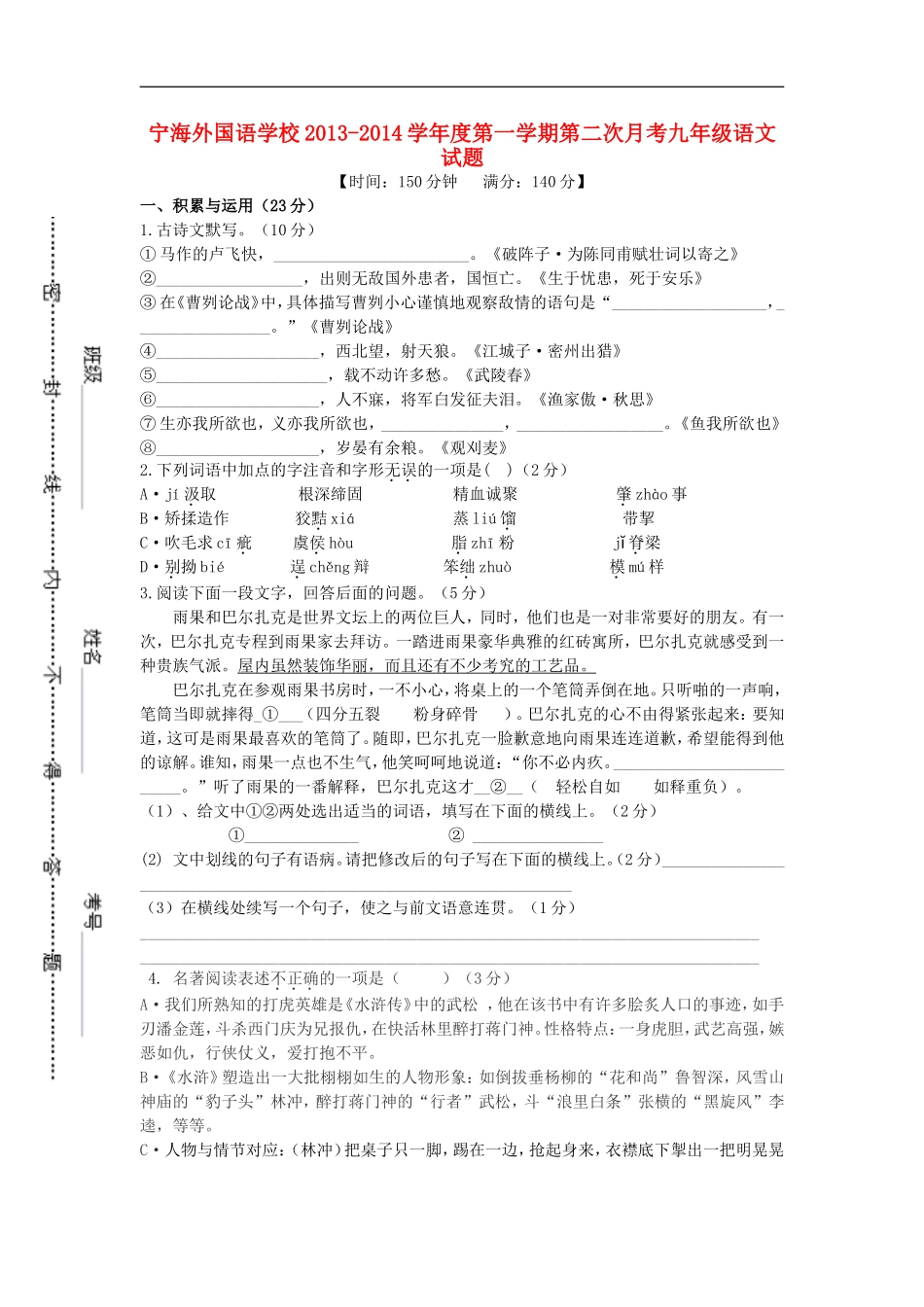 江苏省徐州市睢宁县宁海外国语学校2014届九年级语文上学期第二次月考试题新人教版_第1页