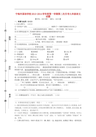 江苏省徐州市睢宁县宁海外国语学校2014届九年级语文上学期第二次月考试题新人教版