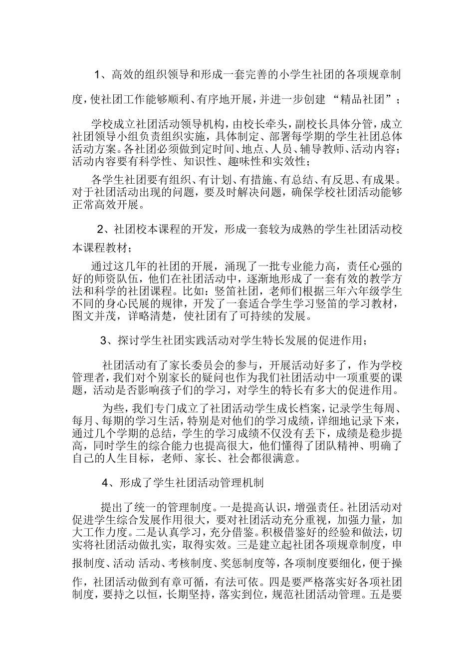 开展小学高效社团活动的思考_第2页