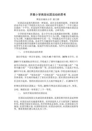 开展小学高效社团活动的思考