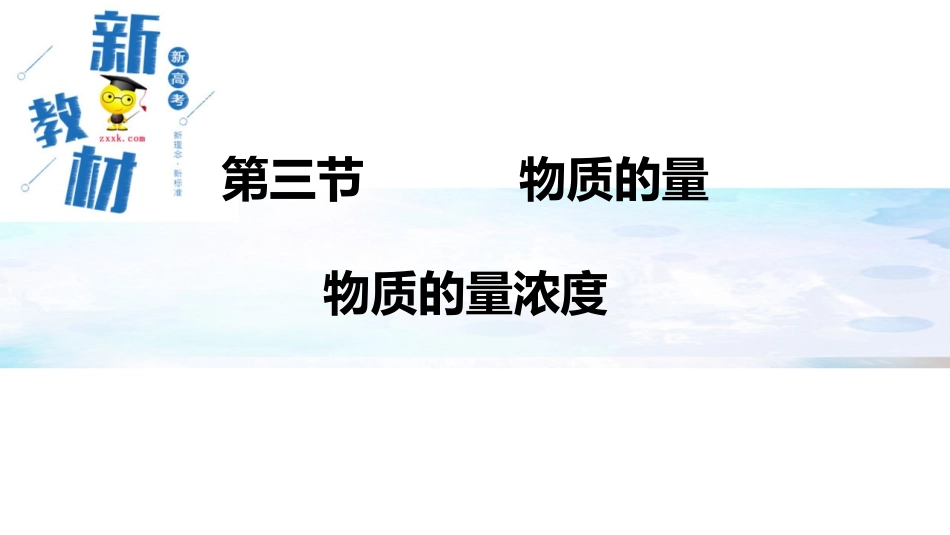 物质的量浓度_第1页