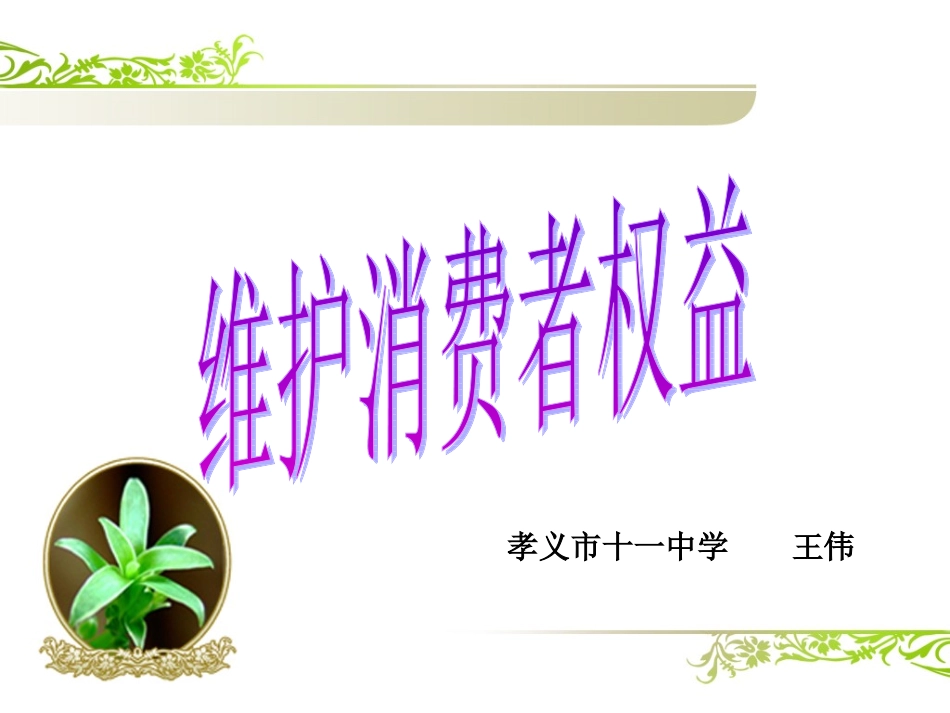 维护消费者权益_第1页