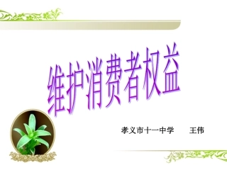 维护消费者权益