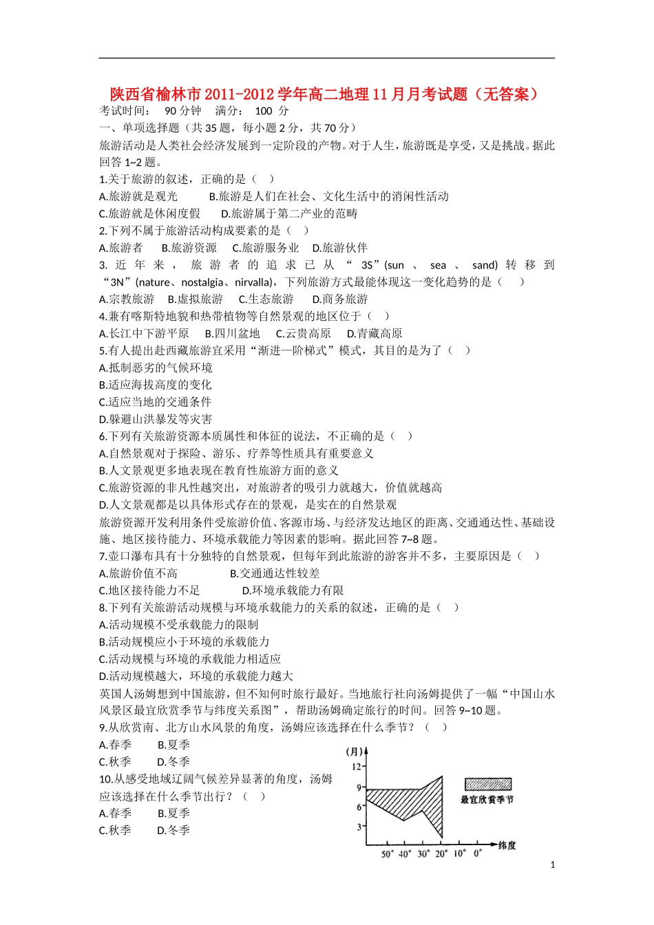 陕西省榆林市2011-2012学年高二地理11月月考试题（无答案）湘教版_第1页
