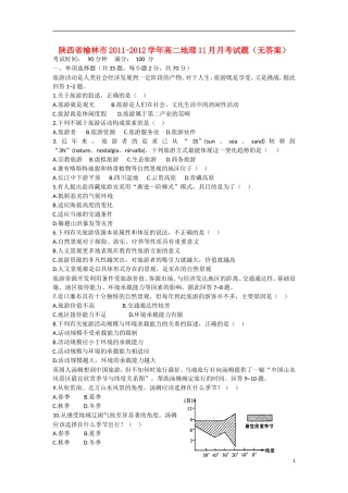 陕西省榆林市2011-2012学年高二地理11月月考试题（无答案）湘教版
