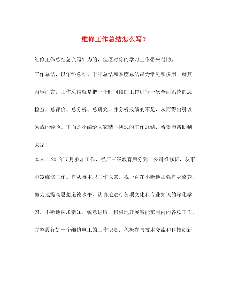 维修工作总结怎么写？_第1页