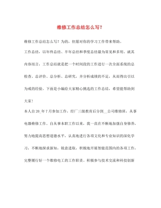 维修工作总结怎么写？