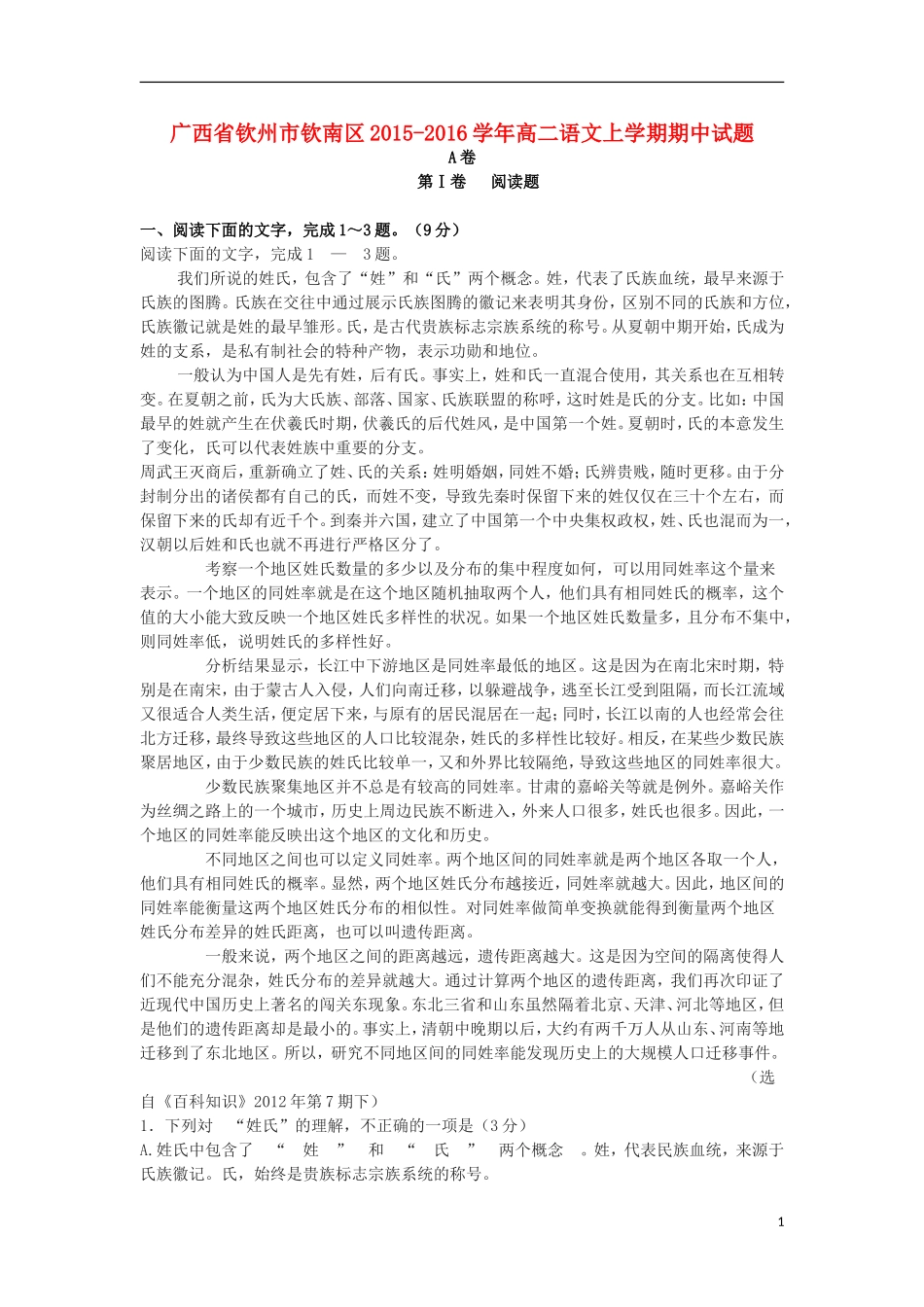 广西钦州市钦南区2015_2016学年高二语文上学期期中试题_第1页