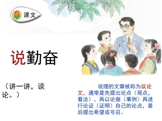 苏教版四上16《说勤奋》课件