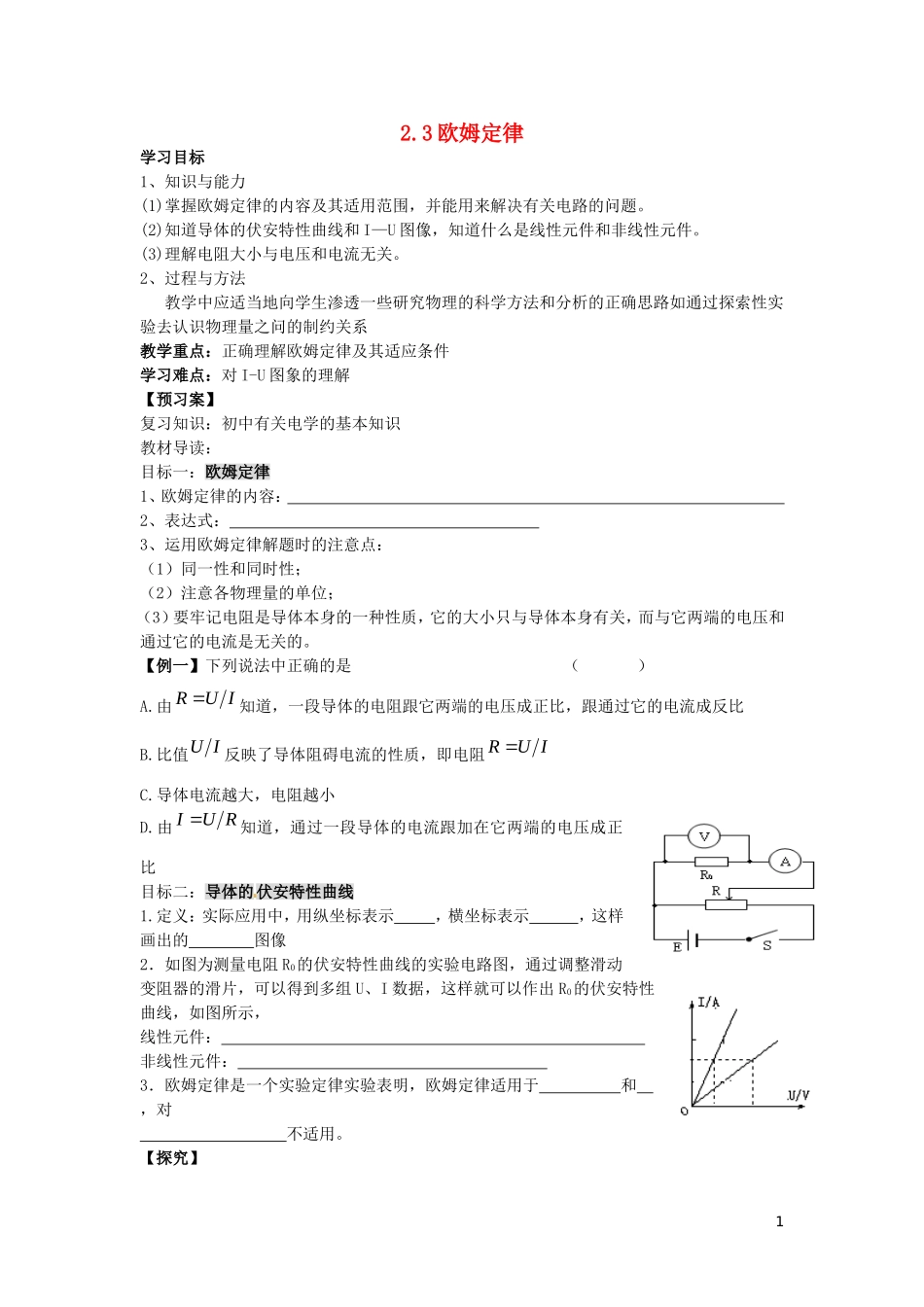 辽宁省丹东宽甸县第一中学高中物理2.3欧姆定律学案无答案新人教版选修3_1_第1页