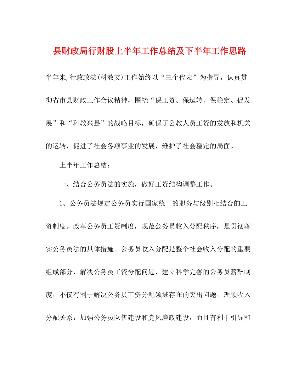 县财政局行财股上半年工作总结及下半年工作思路_第1页