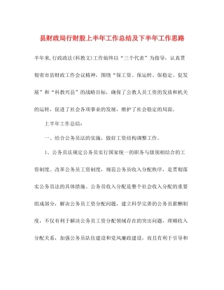 县财政局行财股上半年工作总结及下半年工作思路