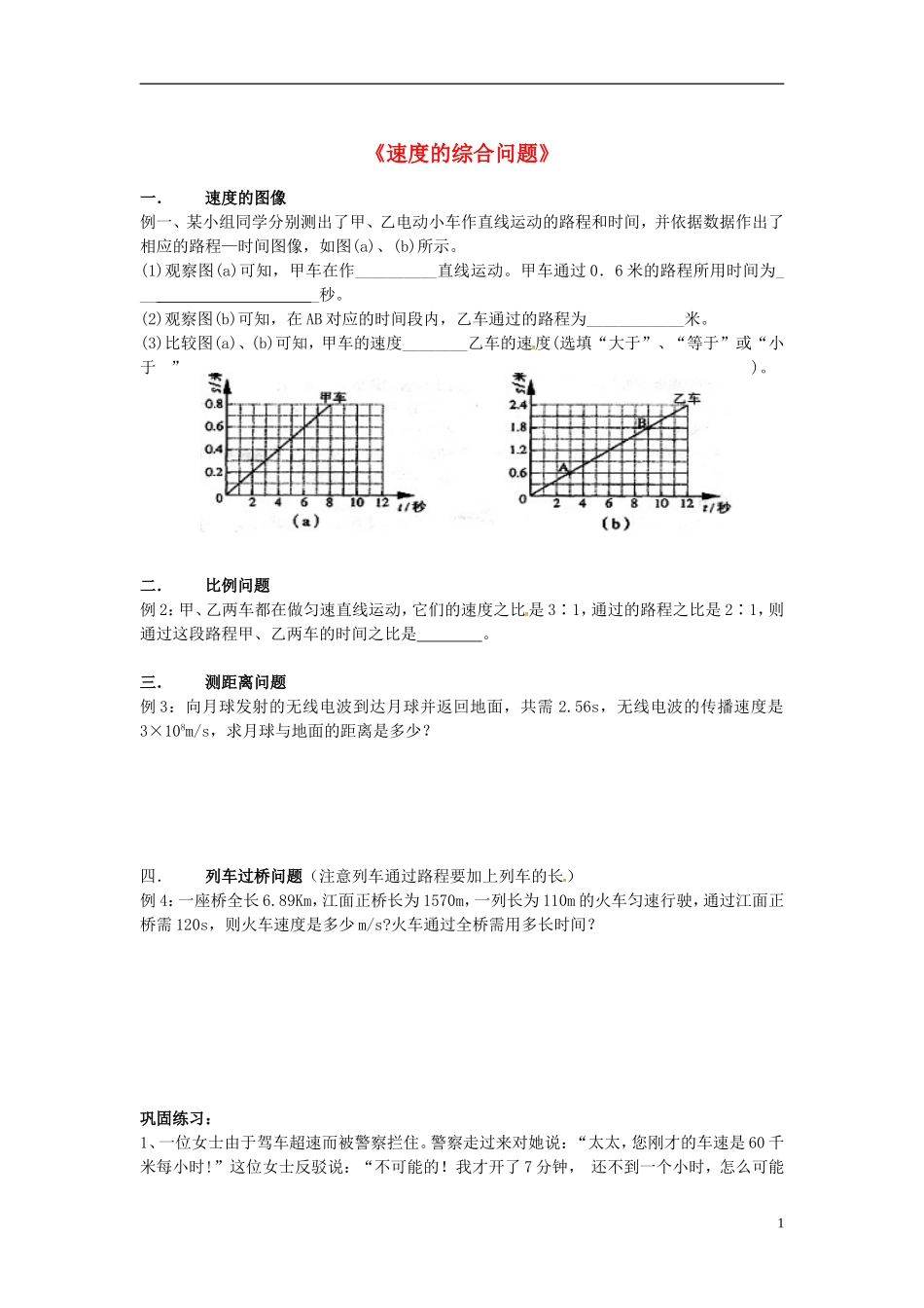 2015年秋八年级物理上册2.3测量物体运动的速度同步练习4无答案新版教科版_第1页