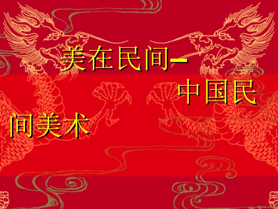 高中美术第课美在民间——中国民间美术_第1页