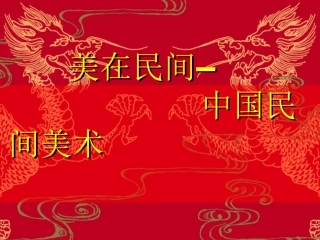 高中美术第课美在民间——中国民间美术