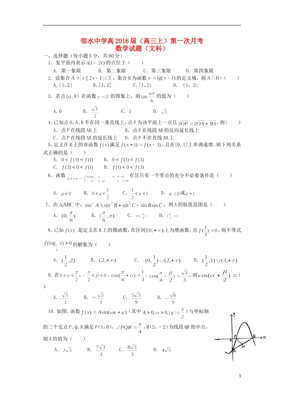四川省邻水中学2016届高三数学上学期第一次月考试题文无答案_第1页