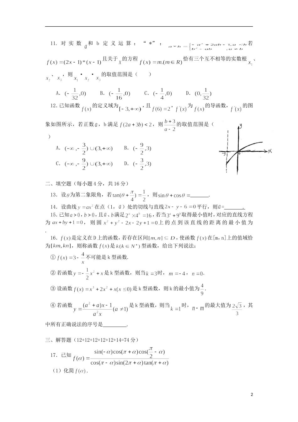四川省邻水中学2016届高三数学上学期第一次月考试题文无答案_第2页