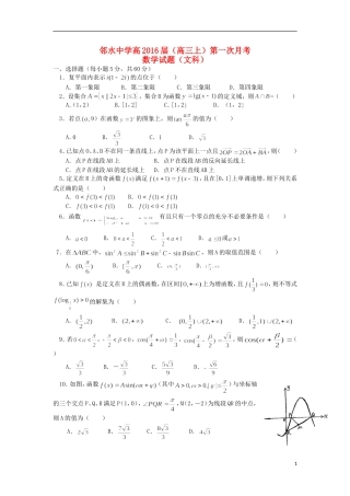 四川省邻水中学2016届高三数学上学期第一次月考试题文无答案