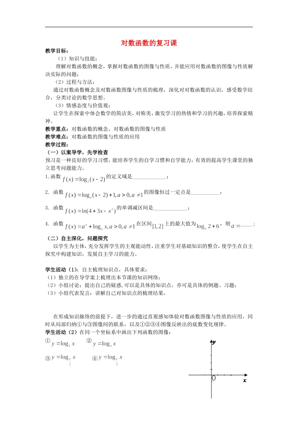 2015高中数学2.2.2对数函数及其性质教案2新人教A版必修1_第1页