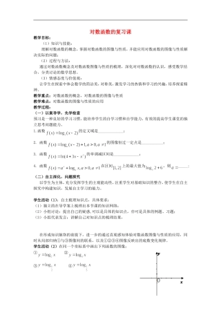 2015高中数学2.2.2对数函数及其性质教案2新人教A版必修1