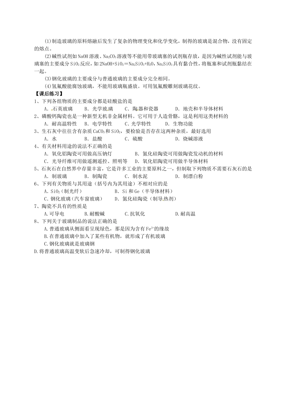 河北省沙河市二十冶综合学校高中分校高中化学3.3玻璃陶瓷和水泥学案无答案新人教版选修1_第2页
