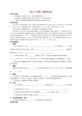 河北省沙河市二十冶综合学校高中分校高中化学3.3玻璃陶瓷和水泥学案无答案新人教版选修1