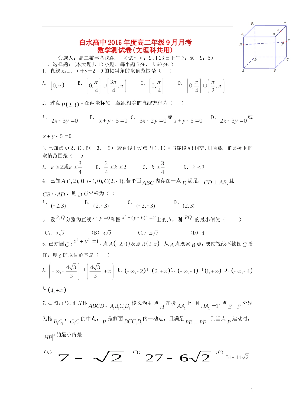 湖北省枣阳市白水高级中学2015_2016学年高二数学上学期第一次月考试题_第1页