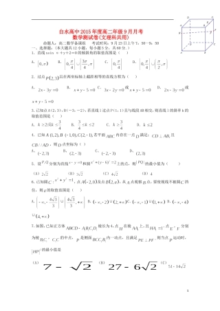 湖北省枣阳市白水高级中学2015_2016学年高二数学上学期第一次月考试题