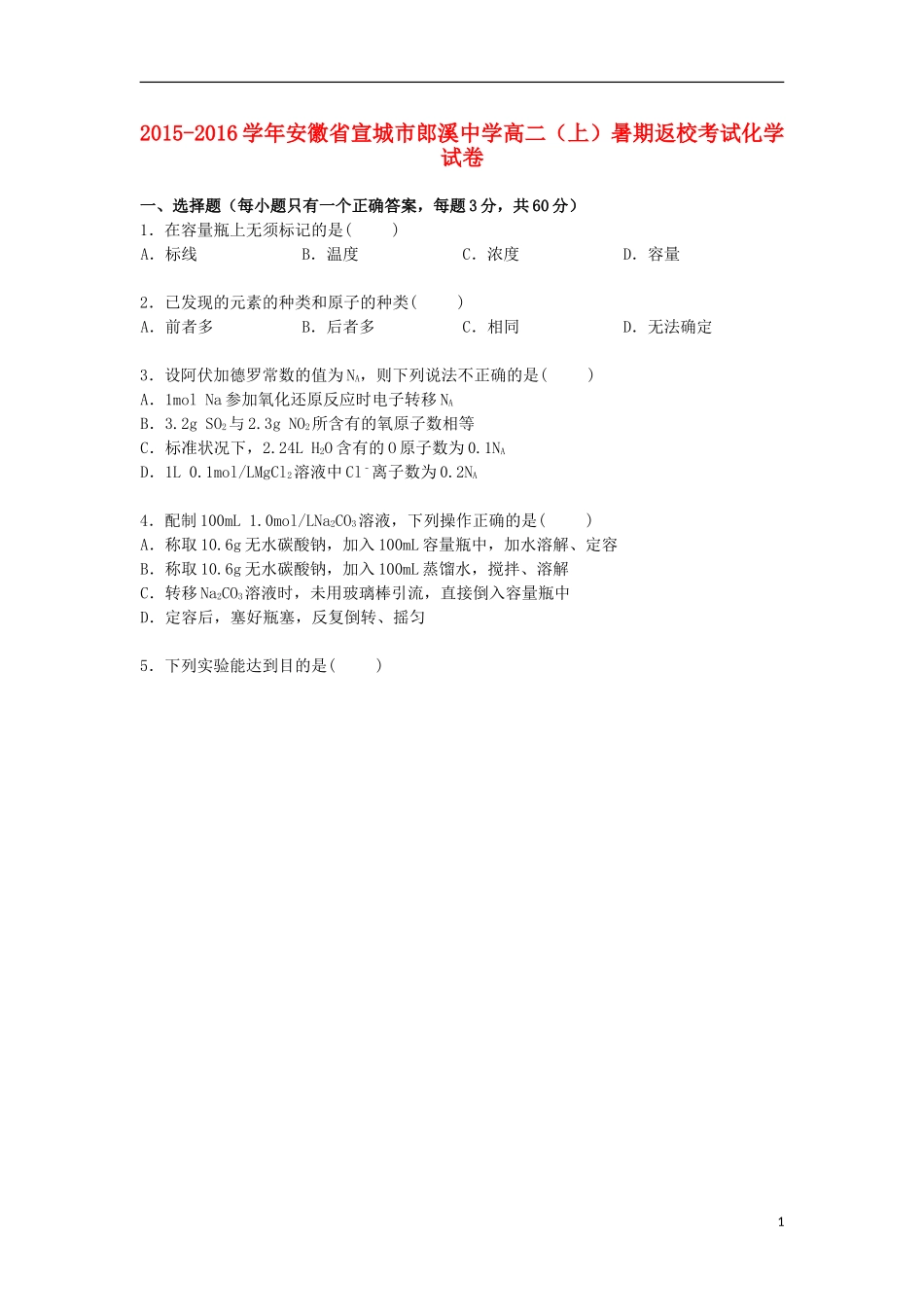 安徽省宣城市郎溪中学2015_2016学年高二化学上学期暑期返校考试试卷含解析_第1页