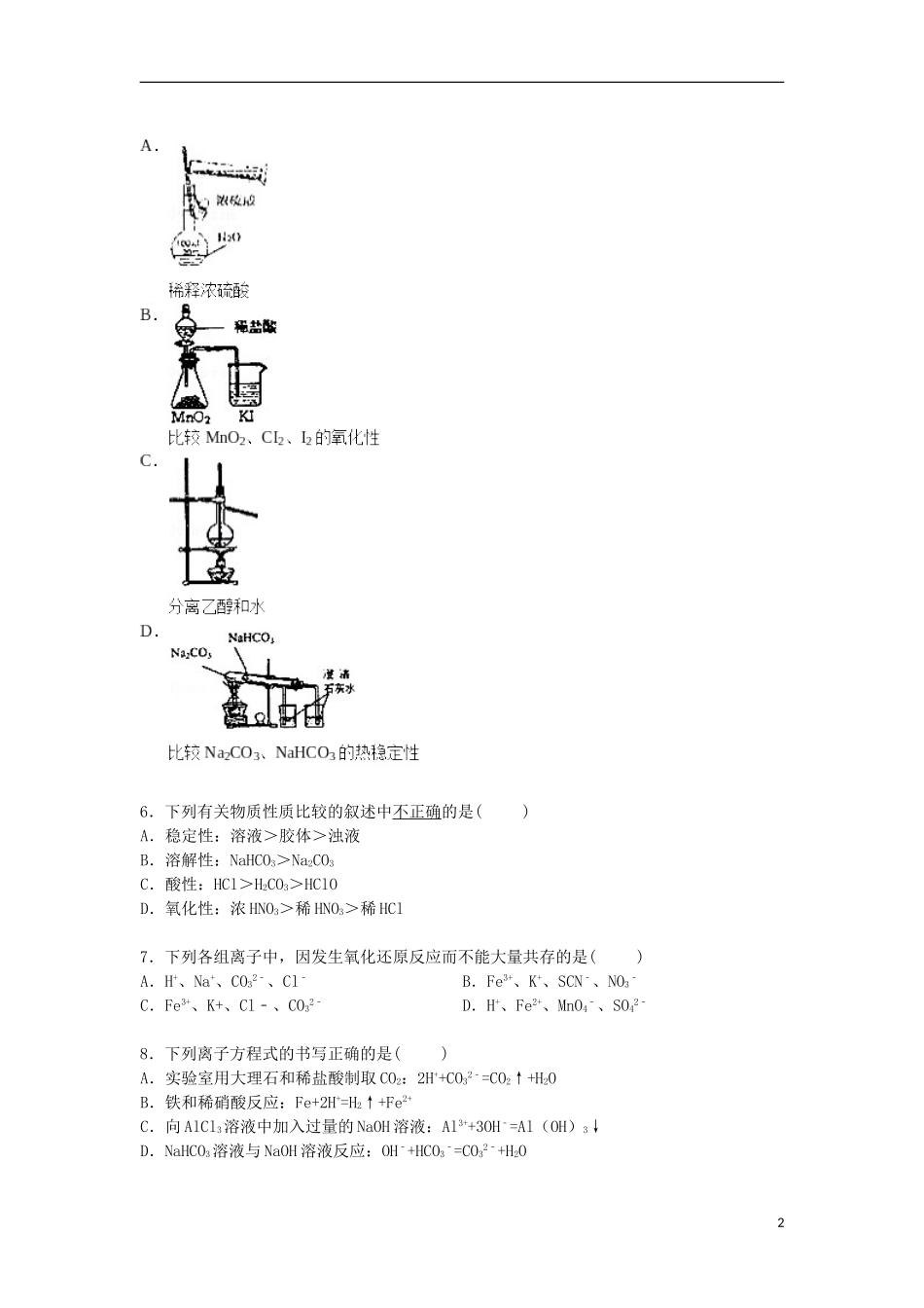 安徽省宣城市郎溪中学2015_2016学年高二化学上学期暑期返校考试试卷含解析_第2页