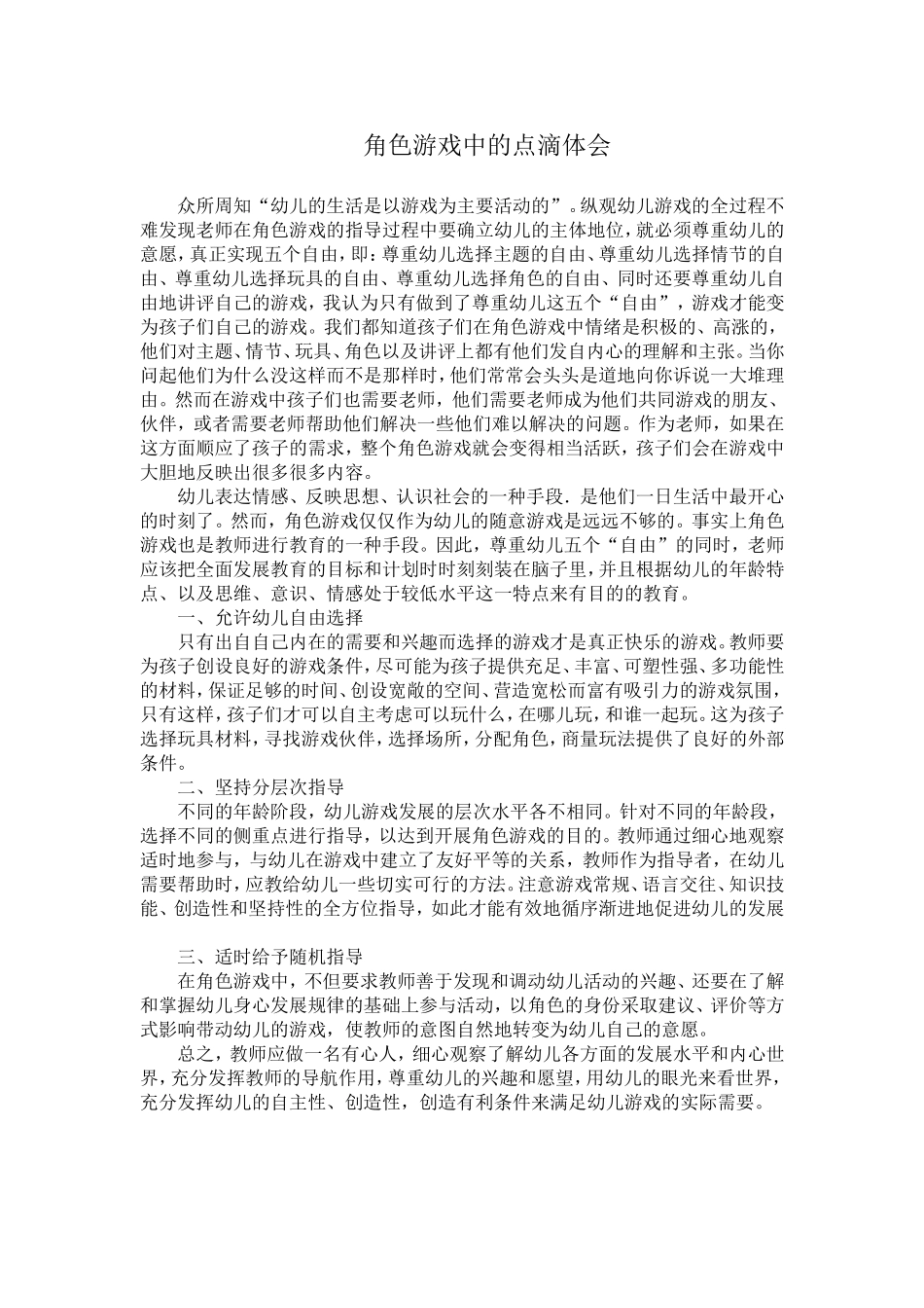 角色游戏中的点滴体会_第1页