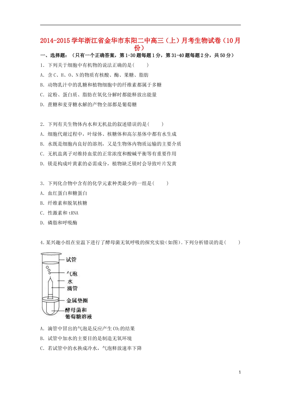 浙江省金华市东阳二中2015届高三生物上学期10月月考试卷含解析_第1页