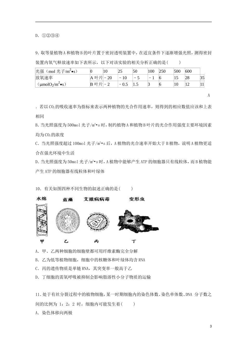 浙江省金华市东阳二中2015届高三生物上学期10月月考试卷含解析_第3页