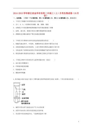 浙江省金华市东阳二中2015届高三生物上学期10月月考试卷含解析