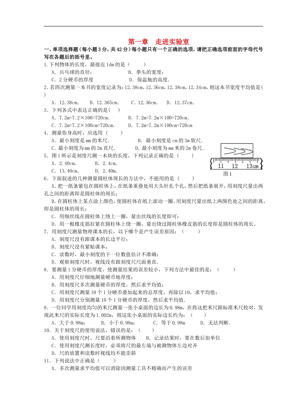 2015年秋八年级物理上册第一章走进实验室同步练习新版教科版_第1页