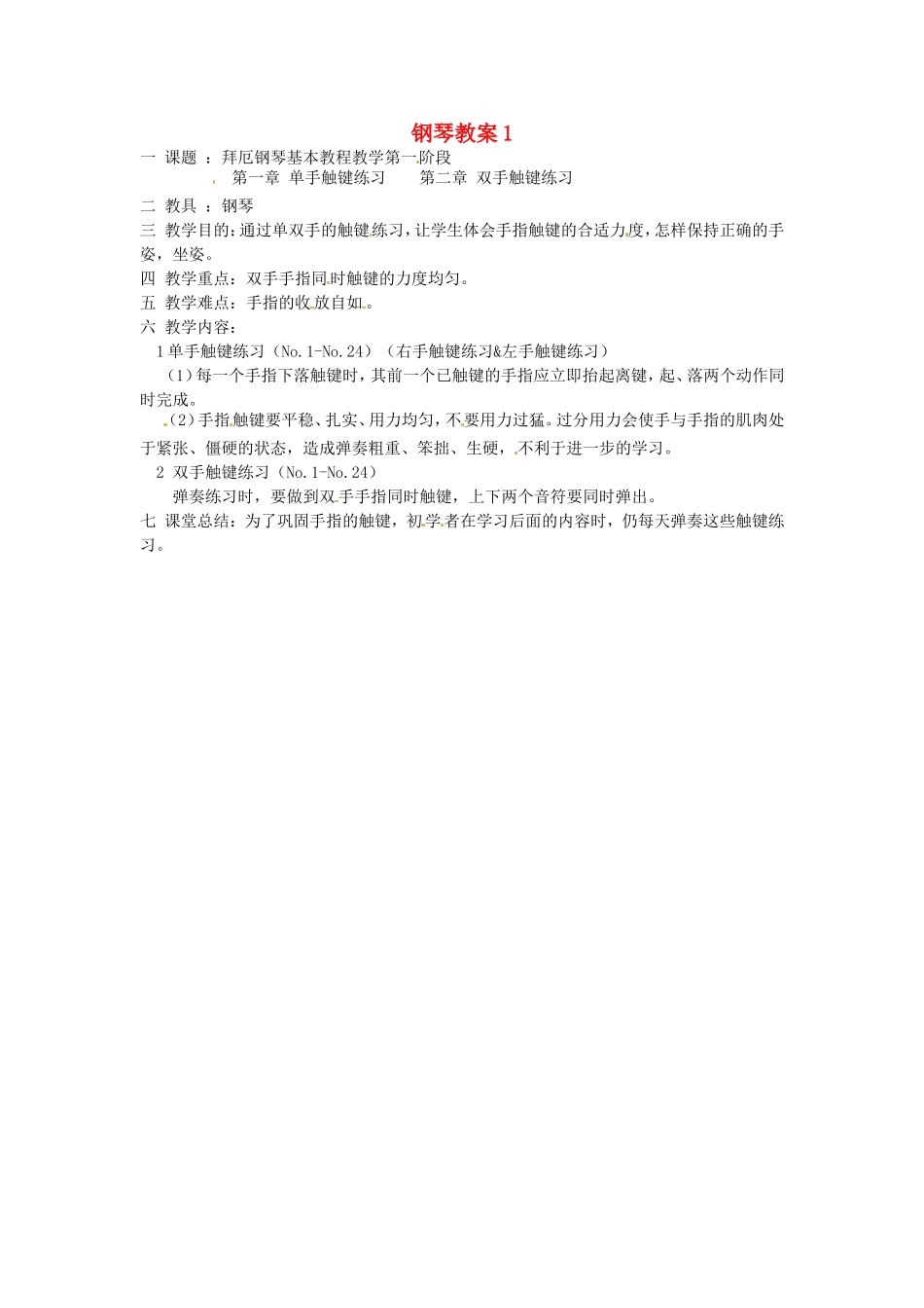 云南省师范大学五华区实验中学高中音乐钢琴教案1_第1页