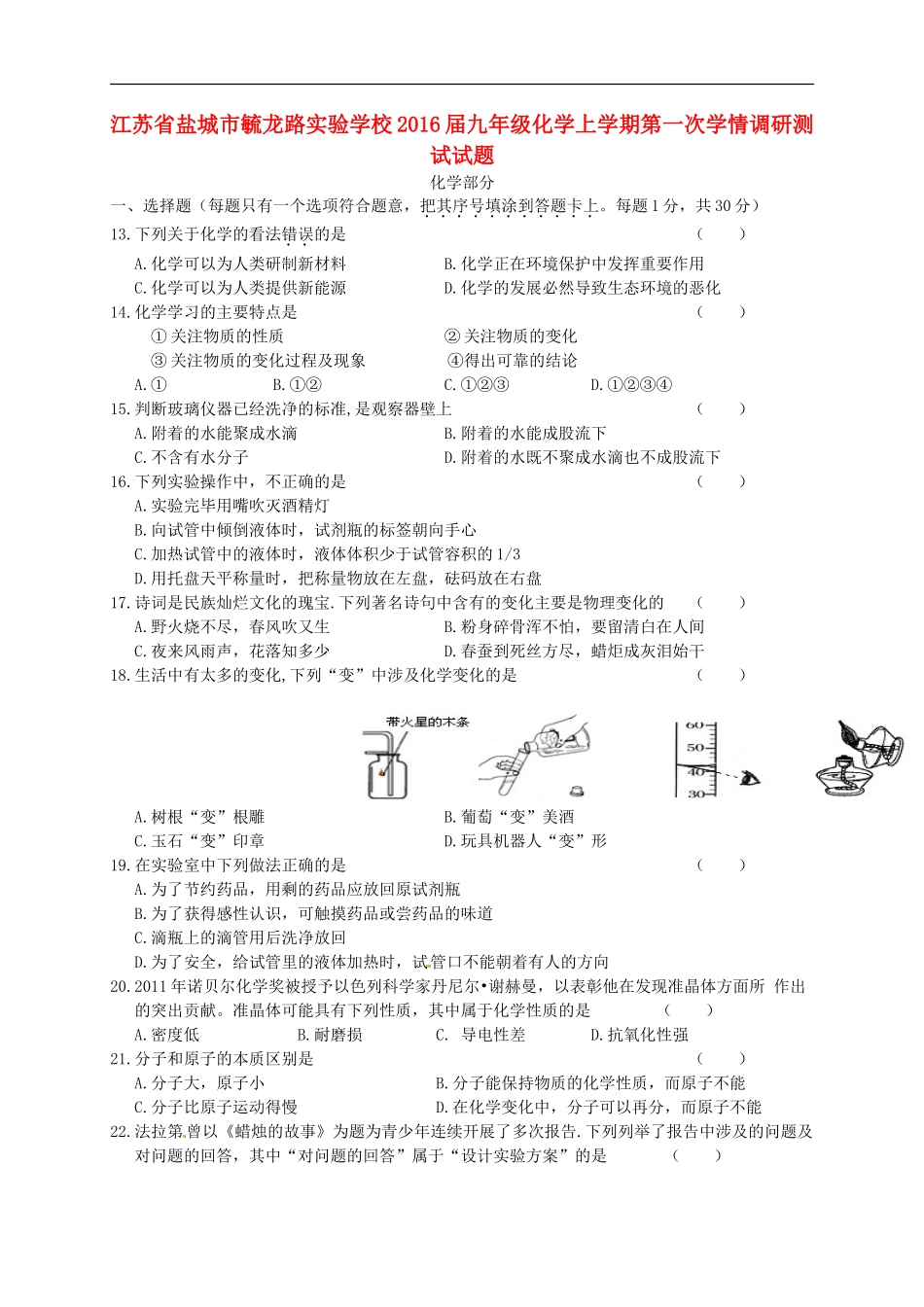 江苏省盐城市毓龙路实验学校2016届九年级化学上学期第一次学情调研测试试题新人教版_第1页
