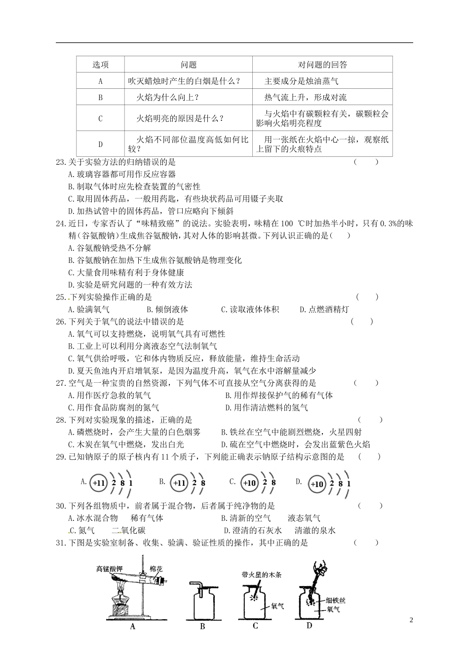 江苏省盐城市毓龙路实验学校2016届九年级化学上学期第一次学情调研测试试题新人教版_第2页