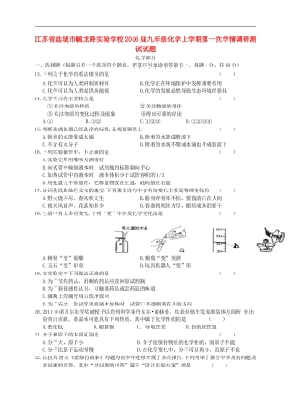 江苏省盐城市毓龙路实验学校2016届九年级化学上学期第一次学情调研测试试题新人教版