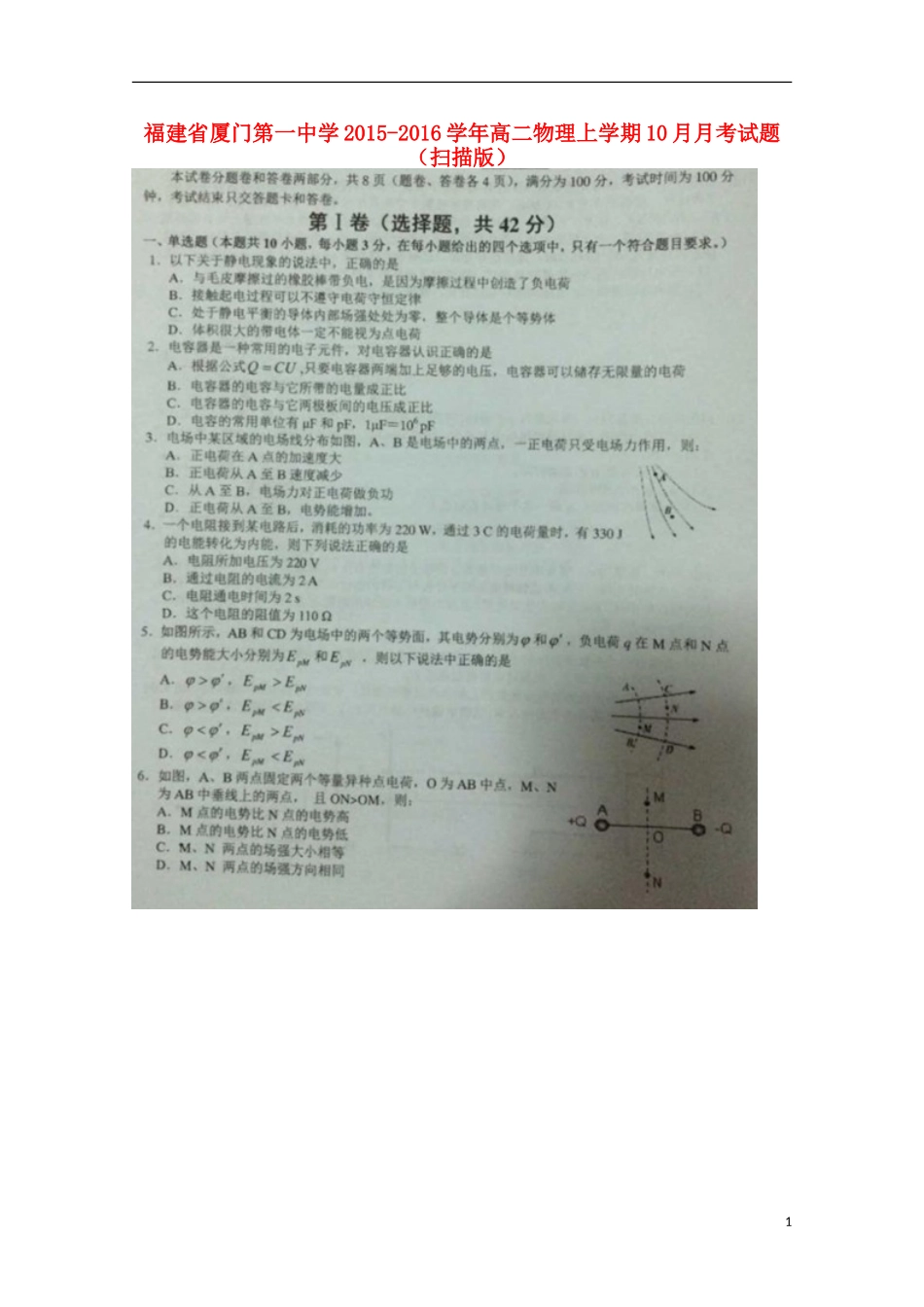 福建省厦门第一中学2015_2016学年高二物理上学期10月月考试题扫描版_第1页