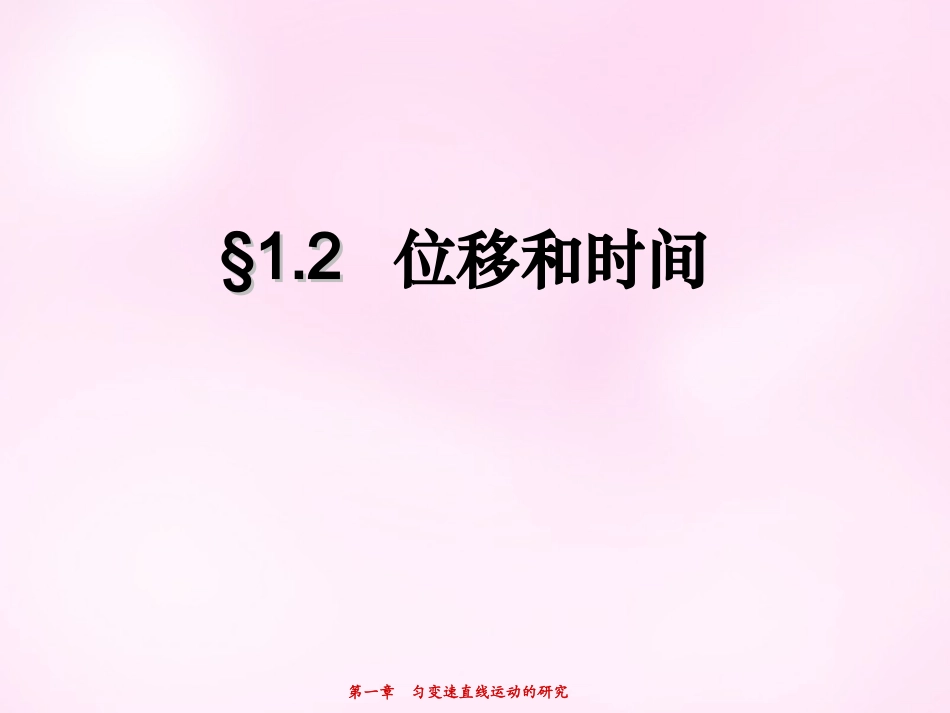江西省永丰中学高中物理1.2位移和时间课件新人教版必修1_第1页