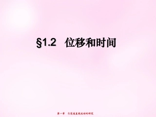 江西省永丰中学高中物理1.2位移和时间课件新人教版必修1